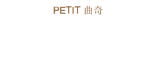 PETIT 曲奇