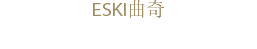 ESKI曲奇