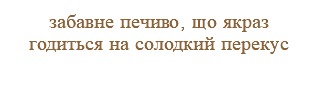 забавне печиво, що якраз годиться на солодкий перекус