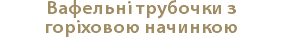 Вафельні трубочки з горіховою начинкою